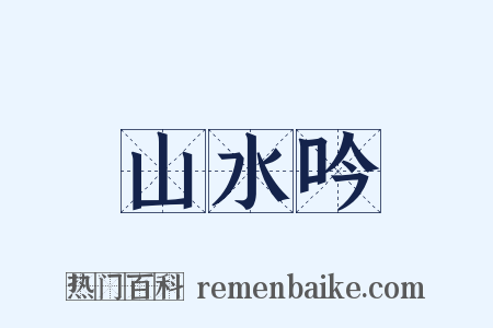 山水吟是什么意思的图片